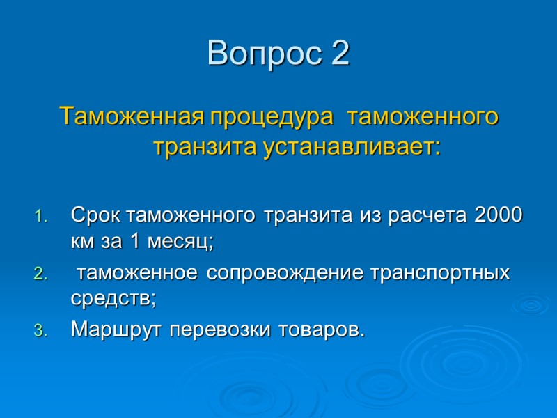 Вопрос 2 Таможенная процедура  таможенного транзита устанавливает:  Срок таможенного транзита из расчета